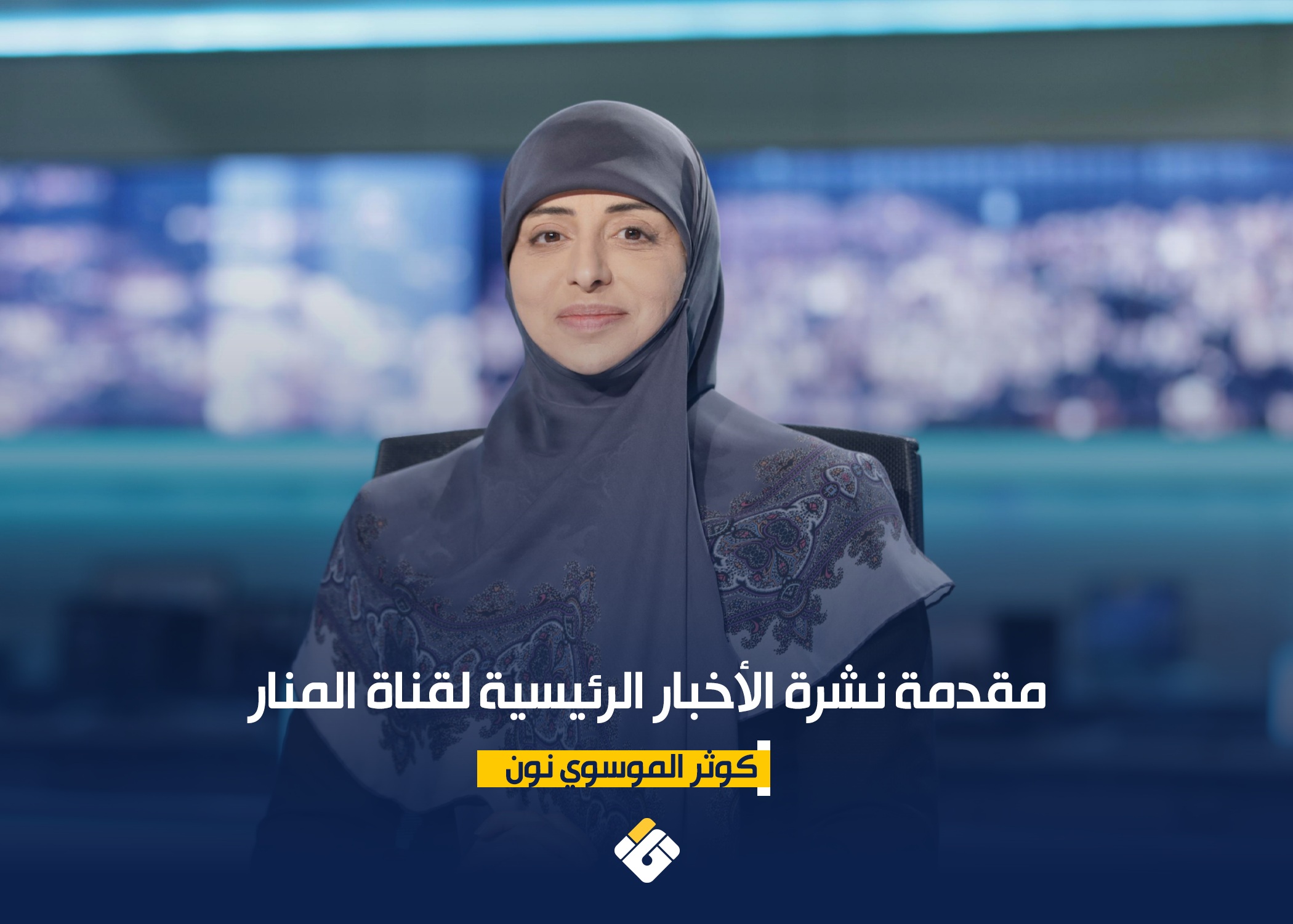 مقدمة نشرة الأخبار الرئيسية لقناة المنار الجمعة 20\2\2026