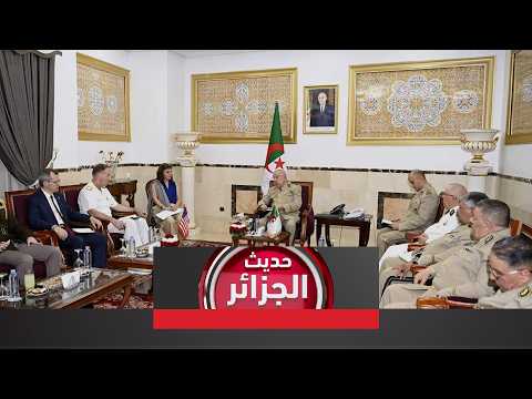 Algeria News | Washington praises the Algerian army's contribution to achieving maritime security...