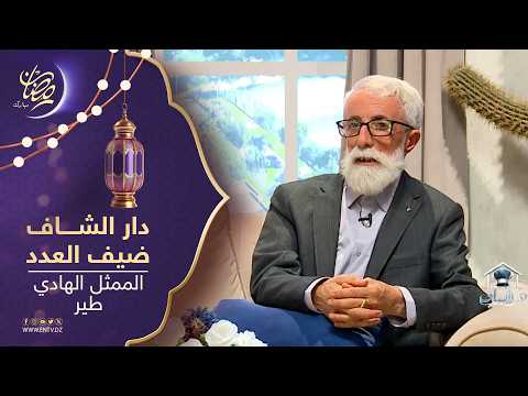 في دار الشاف يستضيف الممثل الهادي طير