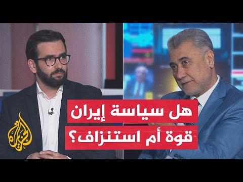 نقاش الساعة - هل نفوذ إيران في المنطقة قوة استراتيجية أم عبء يستنزفها ويفجر أزماتها مع محيطها؟