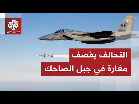 غارة جوية تستهدف "موقعا لتنظيم الدولة" في جبل الضاحك بمنطقة السخنة في حمص