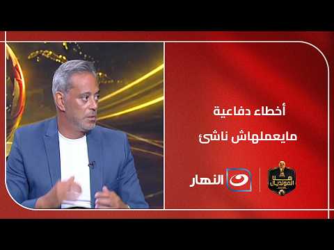 أخطاء دفاعية مايعملهاش ناشئ!!.. تعليق قوي من هاني رمزي على دفاع منتخب مصر