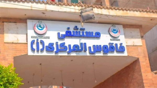 صحة الشرقية: مستشفى فاقوس المركزي أجرى 54 عملية جراحية