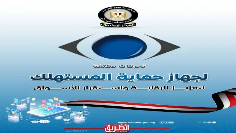 مجلس الوزراء: تحركات مكثفة لجهاز حماية المستهلك لتعزيز الرقابة واستقرار الأسواق