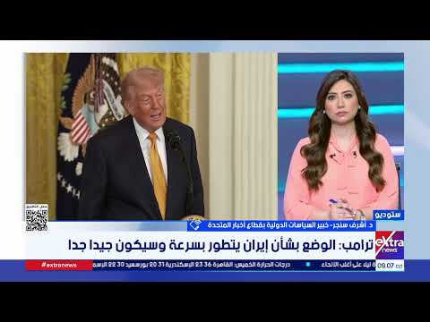 د. أشرف سنجر خبير السياسات الدولية: إيران لا تمثل تهديد لأمريكا وتصريحات ترامب حــ رب إعلامية