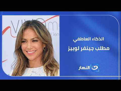 جينفر لوبيز تطالب بادراج الذكاء العاطفي وتقدير الذات مادة إجبارية في المدارس
