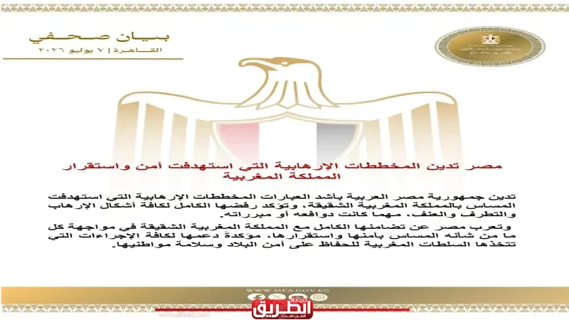 مصر تدين المخططات الإرهابية التي استهدفت أمن واستقرار المملكة المغربية