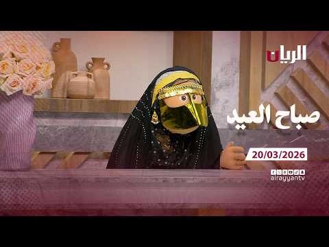 برنامج صباح العيد