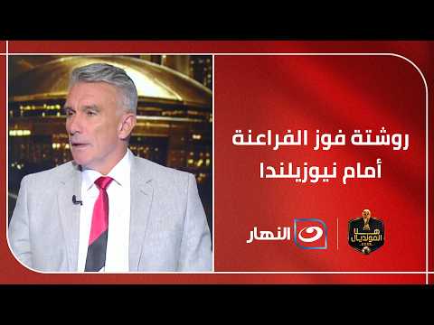 كيف نواجه أسلوب لعب منتخب نيوزيلندا في المباراة القادمة؟ .. روشتة فوز الفراعنة من باتريس كارتيرون