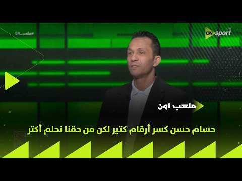 ملعب ON - عبد الحليم علي: حسام حسن كسر أرقام كتير لكن من حقنا نحلم أكتر