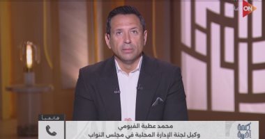 النائب محمد عطية الفيومي: عودة التوقيت الصيفي استحقاق قانونى أقره المجلس