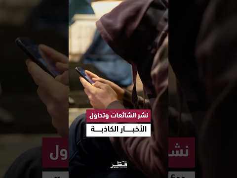 نشر الشائعات وتداول الأخبار الكاذبة مخالفة تستوجب المساءلة القانونية