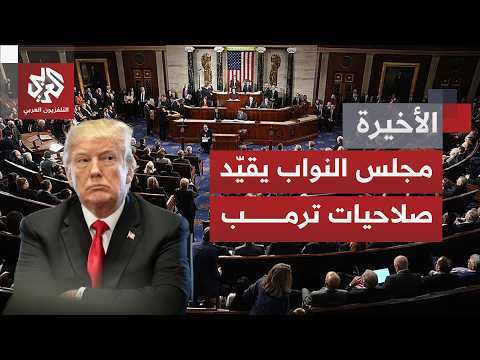 مجلس النواب  الأميركي يدعم قرارًا يقيد صلاحيات ترمب.. وقلق وانقسام سياسي بشأن مسار الحرب على إيران