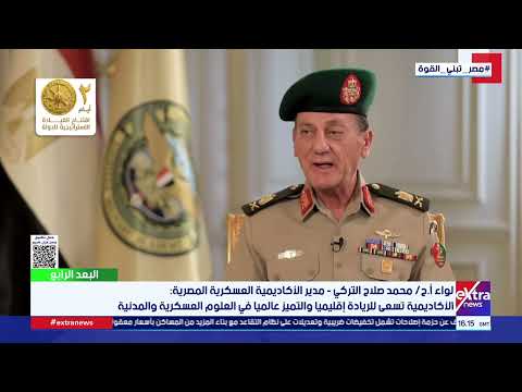 مدير الأكاديمية العسكرية المصرية: الأكاديمية تسعى للريادة إقليميا والتميز عالميا