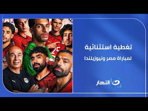 تغطية استثنائية لمباراة "مصر" و"نيوزيلندا" على النهار..فان زون في 4 مواقع لمتابعة المباراة