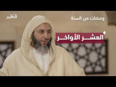 اغتنام العشر الأواخر من رمضان | ومضات من السنة |  فضيلة الشيخ سعيد الكملي
