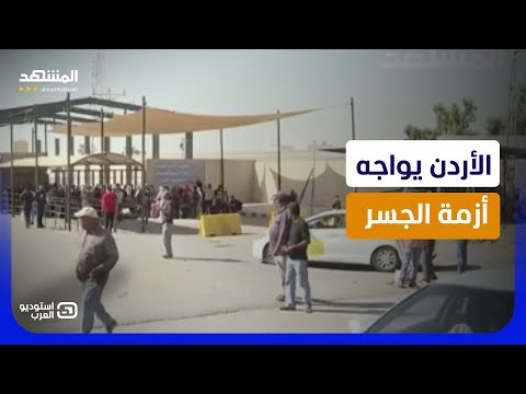 شكاوى فلسطينية على جسر الملك حسين.. عمّان تسهل الإجراءات وإسرائيل تعيق الرحلات