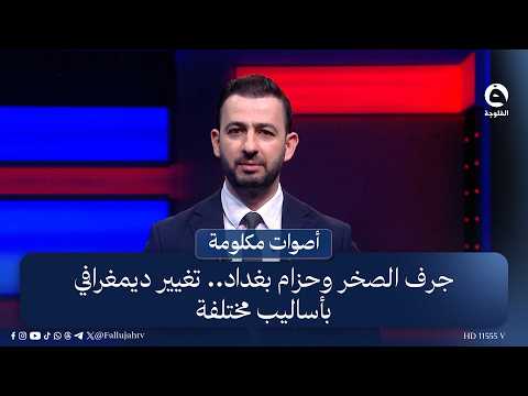 جرف الصخر وحزام بغداد.. تغيير ديمغرافي بأساليب مختلفة  | #أصوات_مكلومة مع محمد الكبيسي