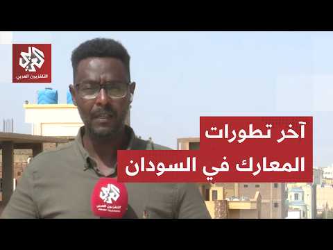 السودان.. قوات الدعم السريع تعكس الهجوم على الجيش السوداني في غرب دارفور