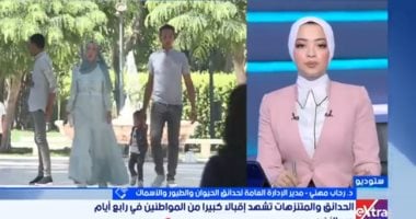 إدارة الحدائق: أكثر من 66 ألف زائر لحدائق الأقاليم وحديقة الأسماك بعيد الأضحى