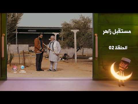 مستقبل زاهر الجزء الثاني - الغربان