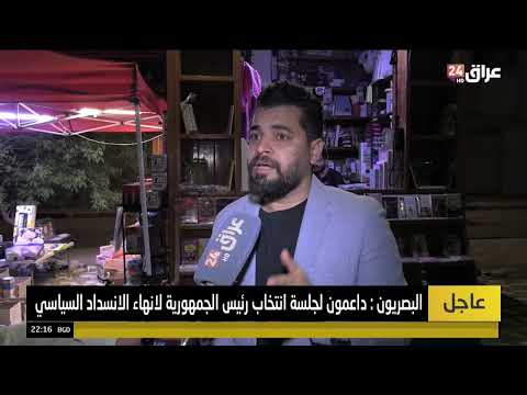 البصريون : داعمون لجلسة انتخاب رئيس الجمهورية لإنهاء الانسداد السياسي