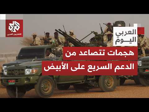 الأنظار في السودان صوب مدينة الأبيّض وسط تحشيد يتصاعد لقوات الدعم السريع