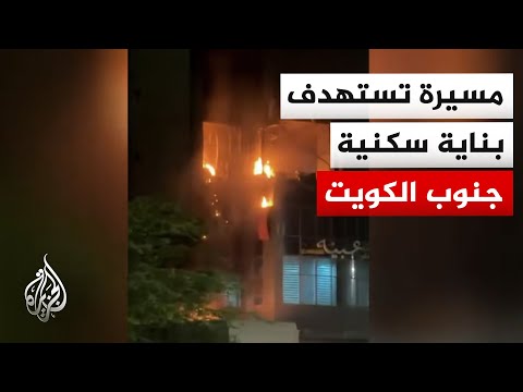 The Kuwaiti army announces two injuries after a drone attack on a residential building.