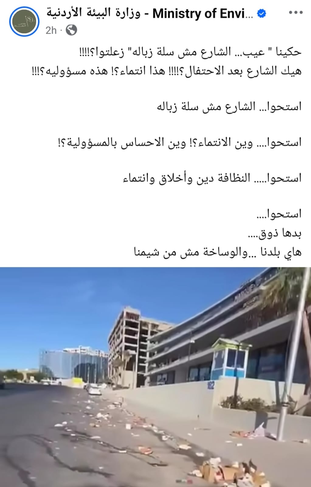 وزارة البيئة تُعايد الأردنيين بالشتائم .. أين وزيرها وهل يعلم الرئيس؟
