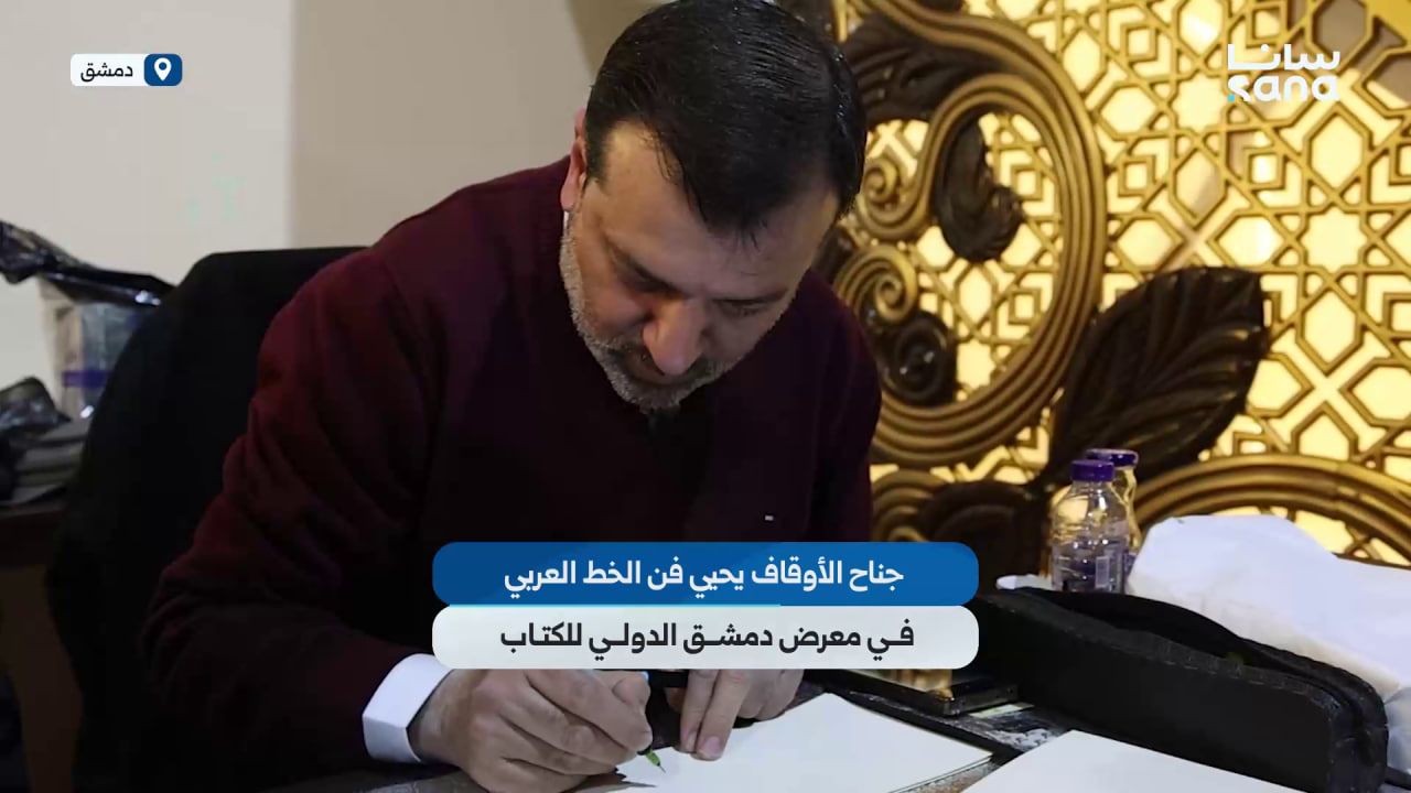 جناح وزارة الأوقاف يحيي فن الخط العربي في معرض دمشق الدولي للكتاب
