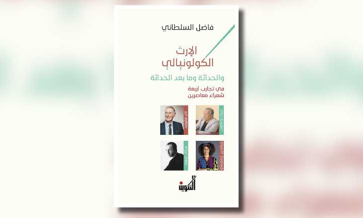 كتاب لفاضل السلطاني يقرأ تجارب أربعة شعراء معاصرين