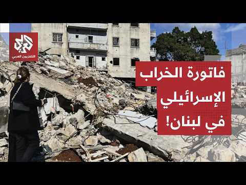 أكثر من 90 ألف وحدة مدمرة.. النبطية والجنوب في صدارة فاتورة الخراب الإسرائيلي