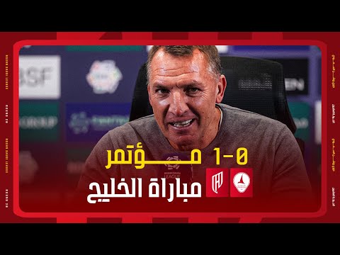 مؤتمر السيـد "بريندان" كامل بعد لقاء "الخليج" 🎙️