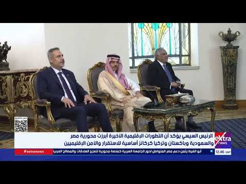 الرئيس السيسي يثمن التنسيق المكثف الذي جرى بين مصر والسعودية وباكستان وتركيا خلال الفترة الماضية