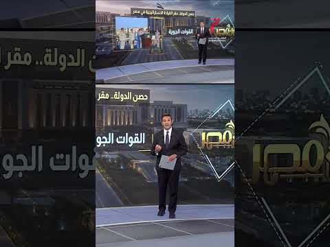 حصن الدولة.. مقر القيادة الاستراتيجية في مصر | عرض تفصيلي مع عمرو خليل