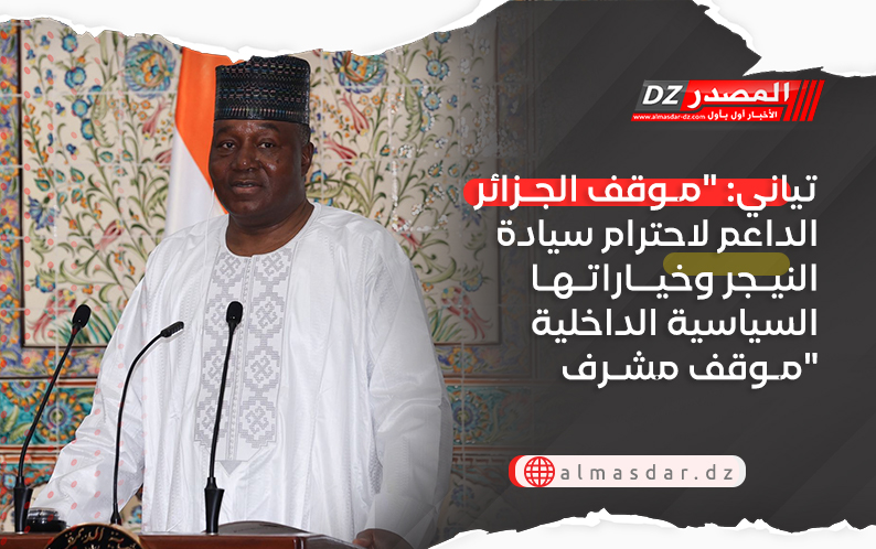تياني: "مـوقف الجـزائر الداعم لاحترام سيادة النيـجر وخيــاراتـهـا السياسية الداخلية مـوقف مشـرف"