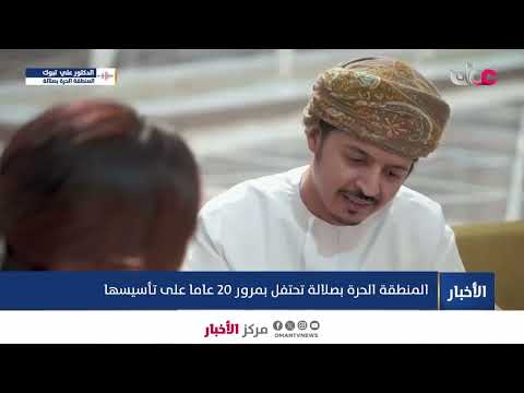 الرئيس التنفيذي للمنطقة الحرة بصلالةللحديث عن النهضةالاقتصادية الشاملة التي شهدتها منطقة صلالة الحرة
