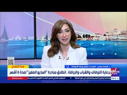 ما هي الفئات العمرية المستهدفة ضمن مبادرة “المذيع الصغير” لوزارة الأوقاف وشروط الاشتراك والتسجيل؟