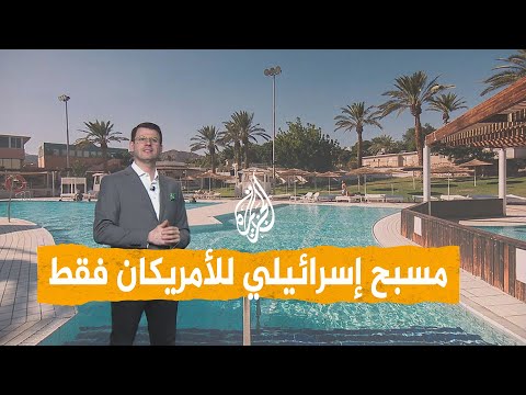 شبكات | جنود أمريكيون يستولون على مسبح