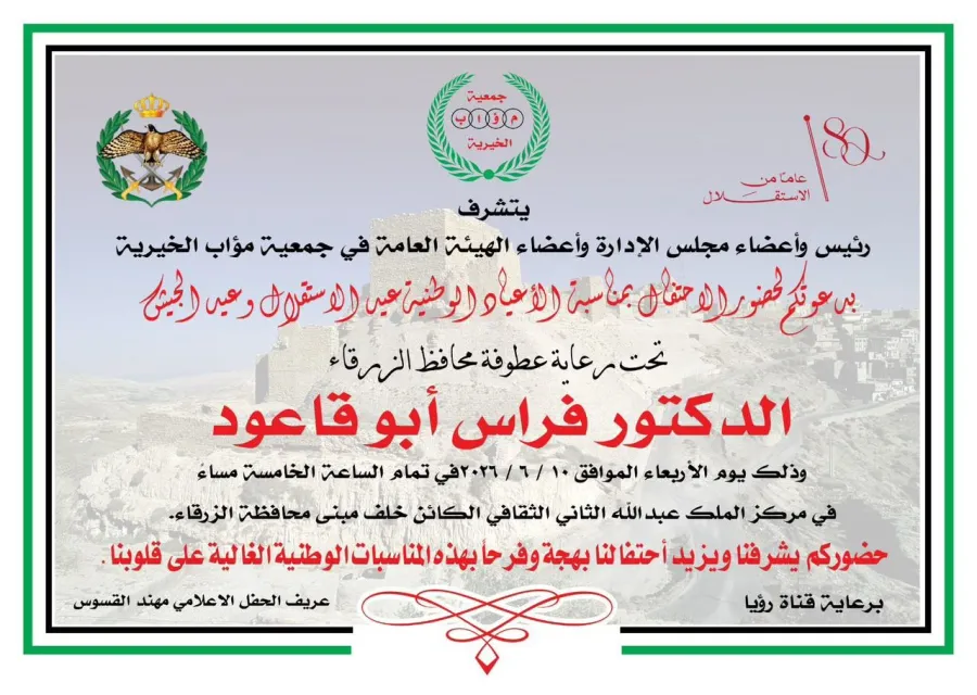 محافظ الزرقاء يرعى احتفال جمعية مؤاب بالأعياد الوطنية ويوم الجيش