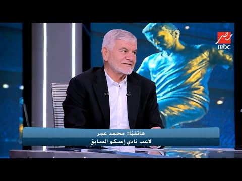 مكالمة مفاجئة تربك إكرامي وتفجر استوديو اللعيب بالضحك بسبب هدف قديم لمحمد عمر لاعب إسكو في الأهلي!