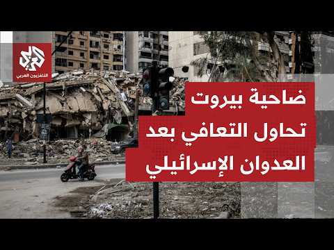 ضاحية بيروت بعد العدوان والغارات الإسرائيلية.. دمار واسع بالبنى التحتية وبتقديم الخدمات الأساسية