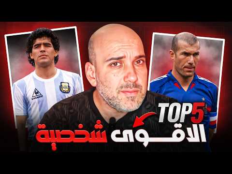 أقوى لاعبين شخصية في كرة القدم (توب 5)