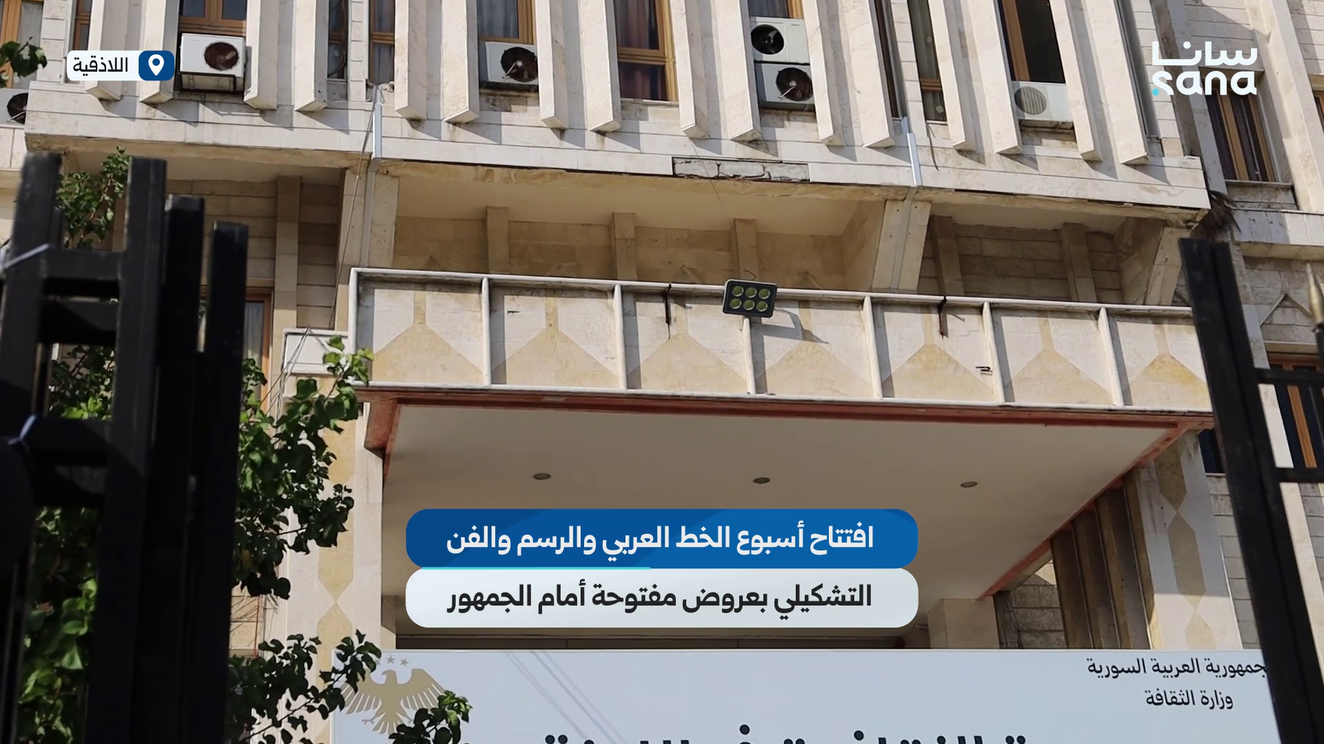 افتتاح أسبوع الخط العربي والرسم والفن التشكيلي في اللاذقية