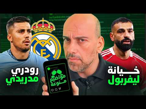 رودري إلى ريال مدريد .. إقالة سلوت في ليفربول
