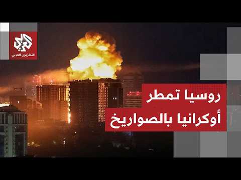 الجيش الروسي ينفذ أكثر من 800 ضربة على أوكرانيا في ليلة واحدة وصفارات الإنذار تدوي في كييف