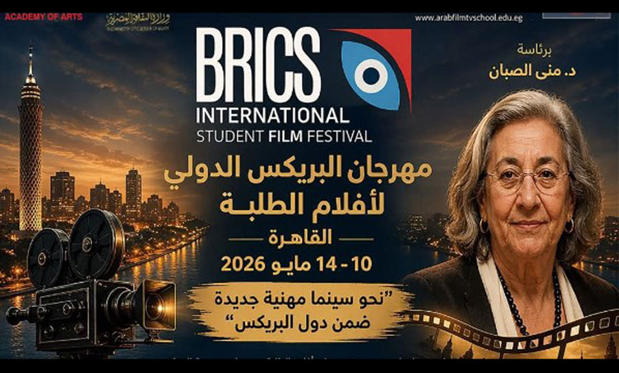 مهرجان سينمائي لدول البريكس للأفلام القصيرة والتسجيلية في القاهرة