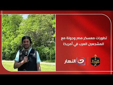 محمود عبدالوهاب يكشف آخر أسرار وتطورات معسكر مصر وجولة مع المشجعين العرب في أمريكا