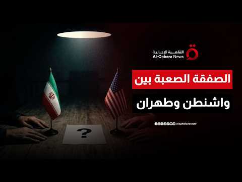 الصفقة الصعبة.. هل تنهي “المليارات” المجمدة عقود العداء الأمريكي مع إيران؟
