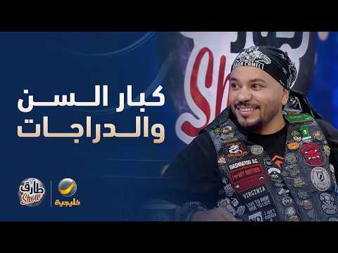سالم الزهراني: أكثر عشاق الدراجات النارية من كبار السن
